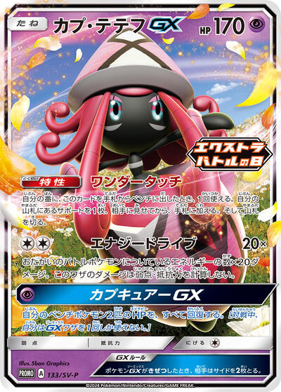 Tapu Lele GX #133 SV-P Promotional Cards (Japanese)