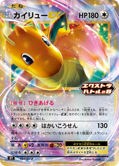 Dragonite EX #134 SV-P Promotional Cards (Japanese)