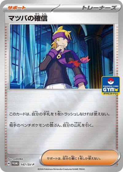 Morty's Conviction #147 SV-P Promotional Cards (Japanese)