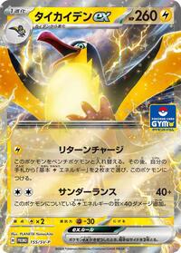 Kilowattrel ex #155 SV-P Promotional Cards (Japanese)
