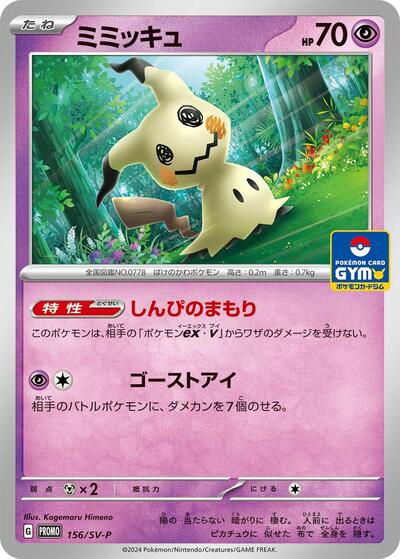 Mimikyu #156 SV-P Promotional Cards (Japanese)