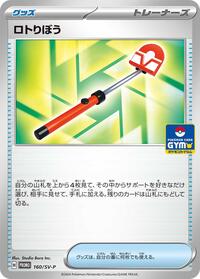 Roto-Stick #160 SV-P Promotional Cards (Japanese)