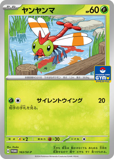 Yanma #163 SV-P Promotional Cards (Japanese)