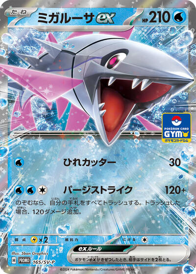 Veluza ex #165 SV-P Promotional Cards (Japanese)