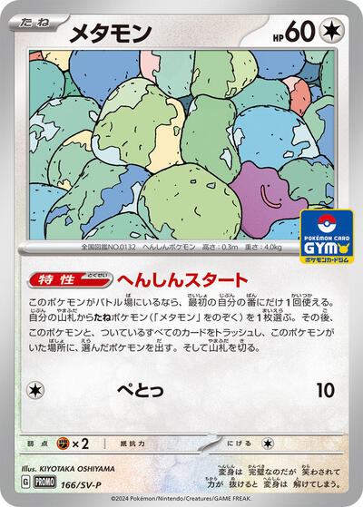 Ditto #166 SV-P Promotional Cards (Japanese)