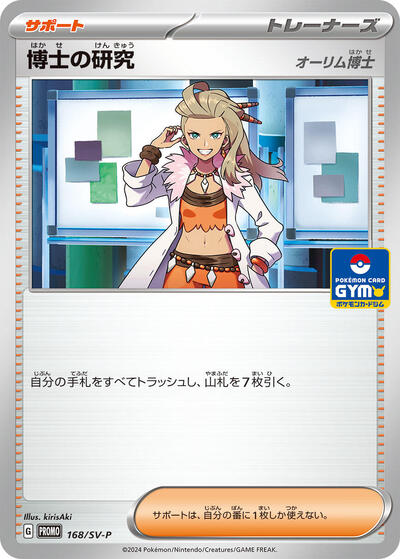 Professor's Research #168 SV-P Promotional Cards (Japanese)