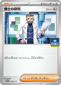 Professor's Research #169 SV-P Promotional Cards (Japanese)