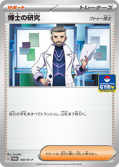 Professor's Research #169 SV-P Promotional Cards (Japanese)