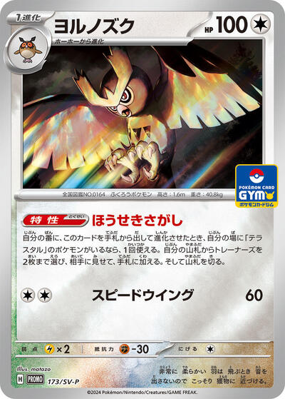 Noctowl #173 SV-P Promotional Cards (Japanese)