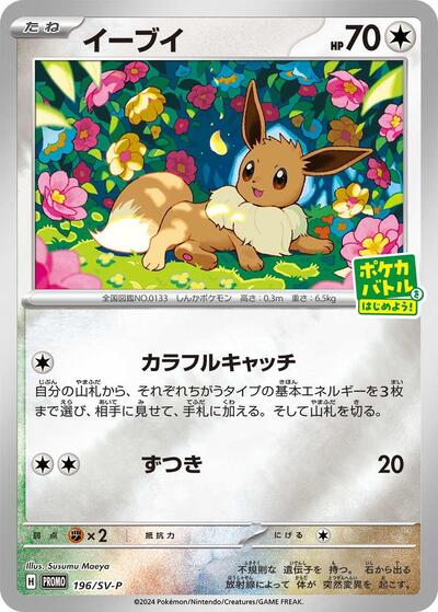 Eevee #196 SV-P Promotional Cards (Japanese)