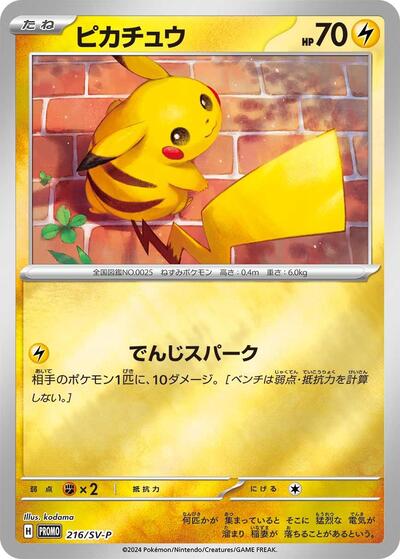 Pikachu #216 SV-P Promotional Cards (Japanese)