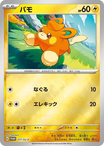 Pawmi #217 SV-P Promotional Cards (Japanese)