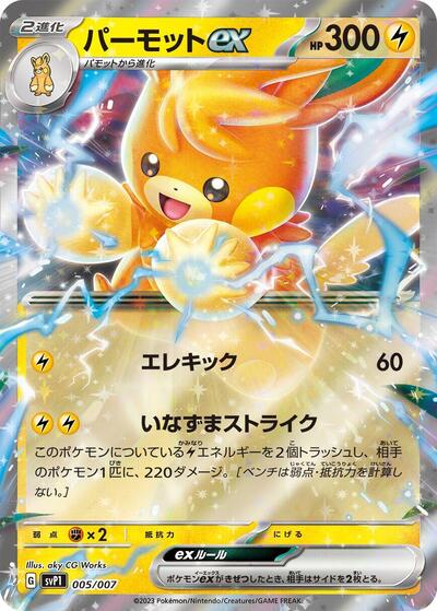 Pawmot ex #5 ex Special Set (Japanese)