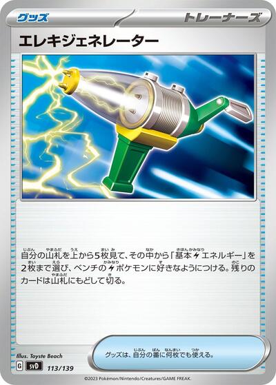 Electric Generator #113 ex Start Decks (Japanese)