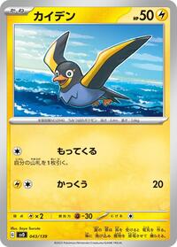 Wattrel #43 ex Start Decks (Japanese)