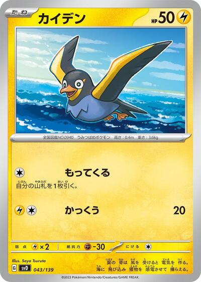 Wattrel #43 ex Start Decks (Japanese)