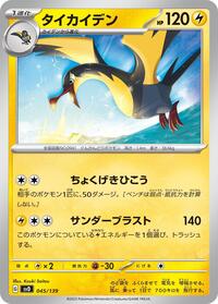 Kilowattrel #45 ex Start Decks (Japanese)
