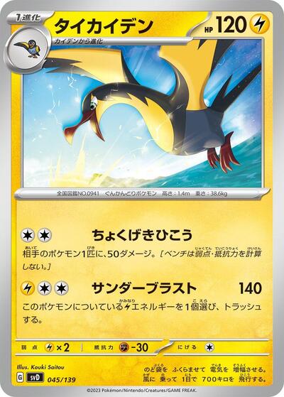 Kilowattrel #45 ex Start Decks (Japanese)