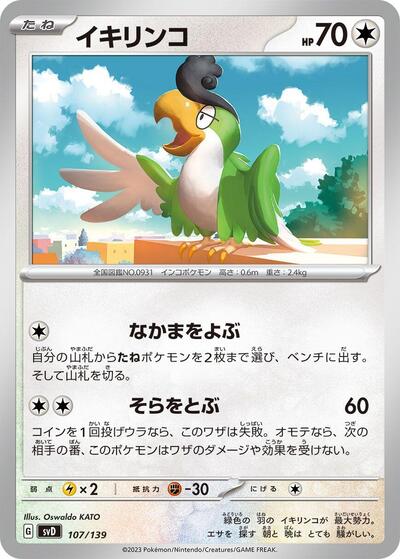 Squawkabilly #107 ex Start Decks (Japanese)