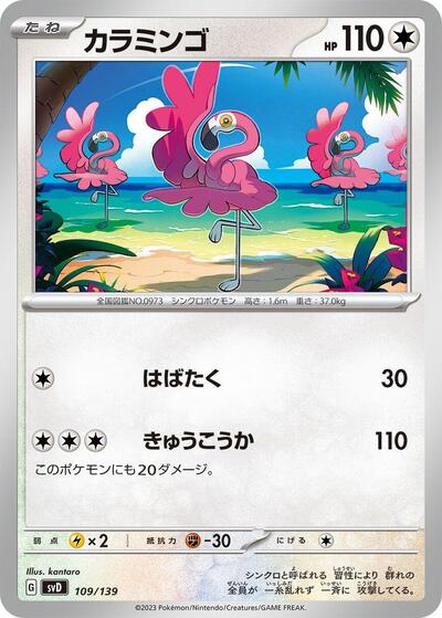 Flamigo #109 ex Start Decks (Japanese)
