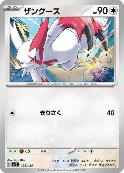 Zangoose #93 ex Start Decks (Japanese)