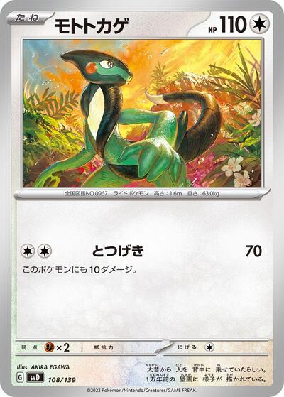 Cyclizar #108 ex Start Decks (Japanese)