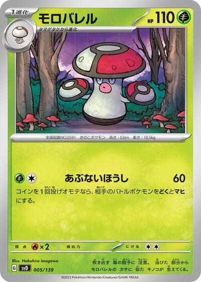Amoonguss #5 ex Start Decks (Japanese)