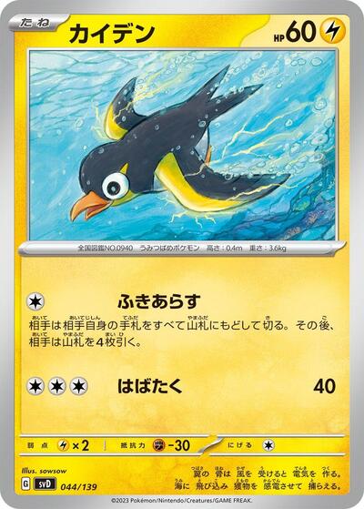 Wattrel #44 ex Start Decks (Japanese)