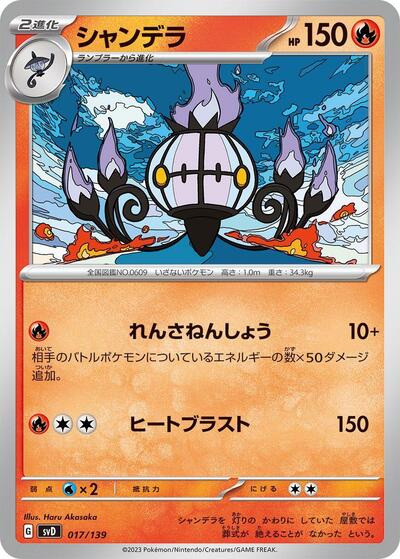 Chandelure #17 ex Start Decks (Japanese)