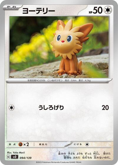 Lillipup #94 ex Start Decks (Japanese)