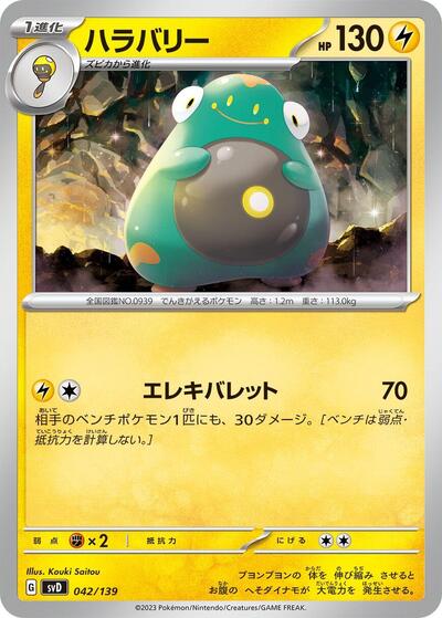 Bellibolt #42 ex Start Decks (Japanese)