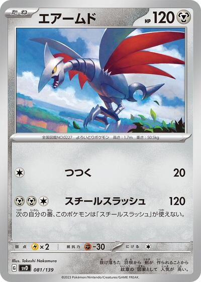 Skarmory #81 ex Start Decks (Japanese)
