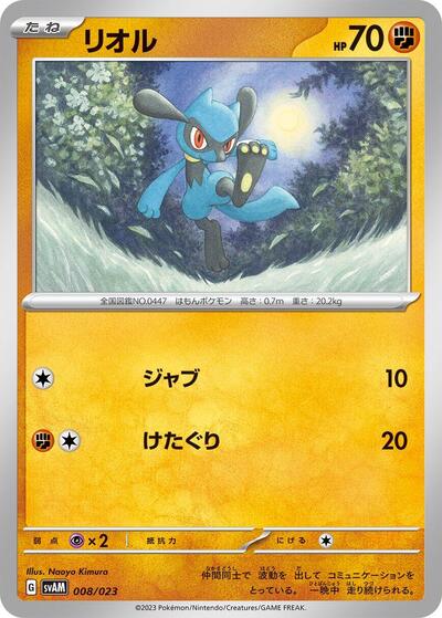 Riolu ex Starter Set Sprigatito & Lucario ex (Japanese) #8