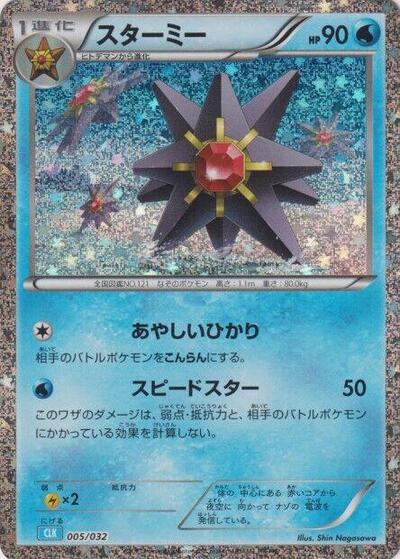 Starmie #5 Pokemon TCG Classic: Blastoise (Japanese)