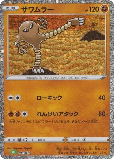 Hitmonlee #11 Pokemon TCG Classic: Venusaur (Japanese)