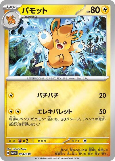 Pawmo #4 2023 World Championships Yokohama Deck: Pikachu (Japanese)