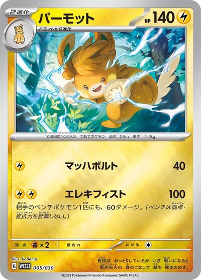 Pawmot #5 2023 World Championships Yokohama Deck: Pikachu (Japanese)