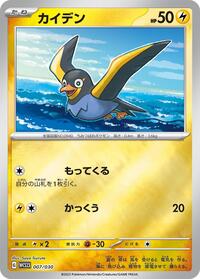 Wattrel #7 2023 World Championships Yokohama Deck: Pikachu (Japanese)