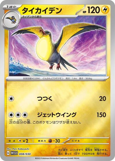Kilowattrel #8 2023 World Championships Yokohama Deck: Pikachu (Japanese)