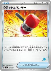 Crushing Hammer #51 Battle Academy (Japanese)