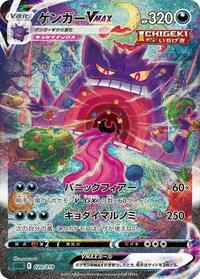 Gengar VMAX — Gengar VMAX High-Class Deck chase card