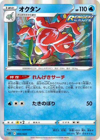 Octillery #3 Inteleon VMAX High-Class Deck (Japanese)