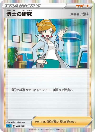 Professor's Research — Inteleon VMAX High-Class Deck chase card