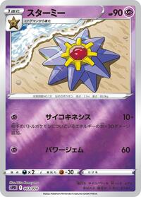 Starmie #3 Deoxys VSTAR & VMAX High-Class Deck (Japanese)