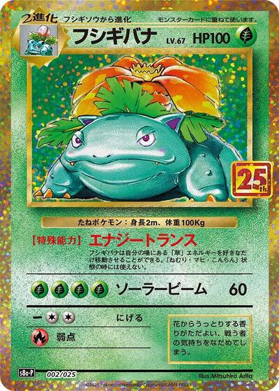 Venusaur #2 Promo Card Pack 25th Anniversary Edition (Japanese)
