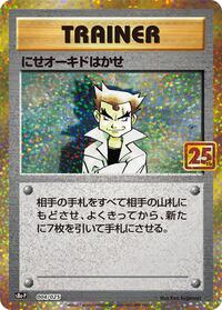 Imposter Professor Oak #4 Promo Card Pack 25th Anniversary Edition (Japanese)