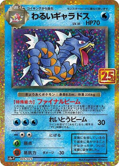 Dark Gyarados #5 Promo Card Pack 25th Anniversary Edition (Japanese)
