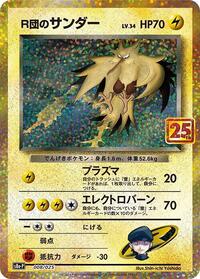Rocket's Zapdos #8 Promo Card Pack 25th Anniversary Edition (Japanese)