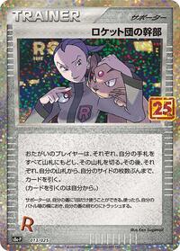 Rocket's Admin. #13 Promo Card Pack 25th Anniversary Edition (Japanese)