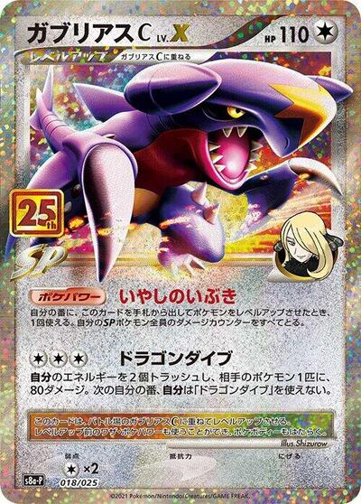 Garchomp C LV.X #18 Promo Card Pack 25th Anniversary Edition (Japanese)